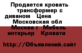 Продается кровать трансформер с диваном › Цена ­ 95 100 - Московская обл., Москва г. Мебель, интерьер » Кровати   